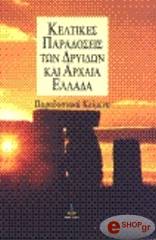 ΣΥΛΛΟΓΙΚΟ ΕΡΓΟ ΚΕΛΤΙΚΕΣ ΠΑΡΑΔΟΣΕΙΣ ΤΩΝ ΔΡΥΙΔΩΝ ΚΑΙ ΑΡΧΑΙΑ ΕΛΛΑΔΑ - ΠΑΡΑΔΟΣΙΑΚΑ ΚΕΙΜΕΝΑ