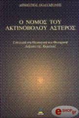 ΠΟΛΥΧΡΟΝΗΣ ΔΗΜΗΤΡΙΟΣ Ο ΝΟΜΟΣ ΤΟΥ ΑΚΤΙΝΟΒΟΛΟΥ ΑΣΤΕΡΟΣ - ΕΙΣΑΓΩΓΗ ΣΤΗ ΘΕΟΣΟΦΙΚΗ ΚΑΙ ΘΕΟΥΡΓΙΚΗ ΔΟΞΑΣΙΑ ΤΗΣ ΚΑΜΠΑΛΑ