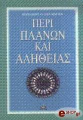 ΣΑΙΝ ΜΑΡΤΕΝ ΝΤΕ ΛΟΥΙ ΚΛΩΝΤ ΠΕΡΙ ΠΛΑΝΩΝ ΚΑΙ ΑΛΗΘΕΙΑΣ