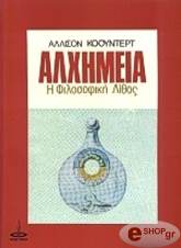 ΚΟΟΥΝΤΕΡΤ ΑΛΛΙΣΟΝ ΑΛΧΗΜΕΙΑ - Η ΦΙΛΟΣΟΦΙΚΗ ΛΙΘΟΣ