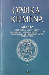 ΣΥΛΛΟΓΙΚΟ ΕΡΓΟ ΟΡΦΙΚΑ ΚΕΙΜΕΝΑ ΑΠΑΝΤΑ