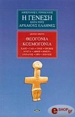 ΗΣΙΟΔΟΣ Η ΓΕΝΕΣΗ ΚΑΤΑ ΤΟΥΣ ΑΡΧΑΙΟΥΣ ΕΛΛΗΝΕΣ 1