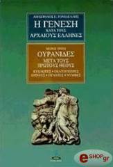 ΗΣΙΟΔΟΣ Η ΓΕΝΕΣΗ ΚΑΤΑ ΤΟΥΣ ΑΡΧΑΙΟΥΣ ΕΛΛΗΝΕΣ 3