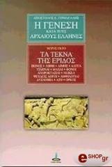 ΗΣΙΟΔΟΣ Η ΓΕΝΕΣΗ ΚΑΤΑ ΤΟΥΣ ΑΡΧΑΙΟΥΣ ΕΛΛΗΝΕΣ 6