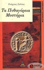 ΣΙΕΤΤΟΣ ΓΕΩΡΓΙΟΣ ΤΑ ΠΥΘΑΓΟΡΕΙΑ ΜΥΣΤΗΡΙΑ