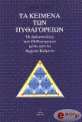 ΓΚΑΘΡΙ Κ. ΤΑ ΚΕΙΜΕΝΑ ΤΩΝ ΠΥΘΑΓΟΡΕΙΩΝ