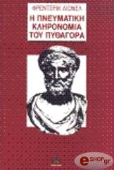 ΛΙΟΝΕΛ ΦΡΕΝΤΕΡΙΚ Η ΠΝΕΥΜΑΤΙΚΗ ΚΛΗΡΟΝΟΜΙΑ ΤΟΥ ΠΥΘΑΓΟΡΑ