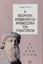 ΤΕΥΛΟΡ ΤΟΜΑΣ Η ΘΕΩΡΗΤΙΚΗ ΑΡΙΘΜΗΤΙΚΗ ΚΑΙ ΑΡΙΘΜΟΣΟΦΙΑ ΤΩΝ ΠΥΘΑΓΟΡΕΙΩΝ