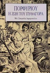 ΠΟΡΦΥΡΙΟΣ Η ΖΩΗ ΤΟΥ ΠΥΘΑΓΟΡΑ