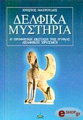 ΜΑΥΡΟΥΔΗΣ ΧΡΗΣΤΟΣ ΔΕΛΦΙΚΑ ΜΥΣΤΗΡΙΑ