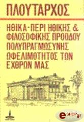 ΠΕΡΙ ΗΘΙΚΗΣ ΚΑΙ ΦΙΛΟΣΟΦΙΚΗΣ ΠΡΟΟΔΟΥ - ΠΕΡΙ ΠΟΛΥΠΡΑΓΜΩΣΥΝΗΣ - ΠΕΡΙ ΩΦΕΛΙΜΟΤΗΤΟΣ ΤΩΝ ΕΧΘΡΩΝ ΜΑΣ φωτογραφία