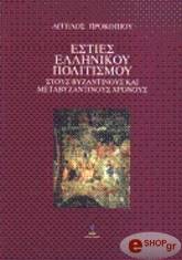 ΠΡΟΚΟΠΙΟΥ ΑΓΓΕΛΟΣ ΕΣΤΙΕΣ ΕΛΛΗΝΙΚΟΥ ΠΟΛΙΤΙΣΜΟΥ ΣΤΟΥΣ ΒΥΖΑΝΤΙΝΟΥΣ ΚΑΙ ΜΕΤΑΒΥΖΑΝΤΙΝΟΥΣ ΧΡΟΝΟΥΣ