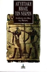 ΣΥΛΛΟΓΙΚΟ ΕΡΓΟ ΑΙΓΥΠΤΙΑΚΗ ΒΙΒΛΟΣ ΤΩΝ ΝΕΚΡΩΝ - ΑΝΑΔΥΣΗ ΣΤΟ ΦΩΣ ΤΗΣ ΗΜΕΡΑΣ
