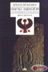 ΠΡΟΚΟΠΙΟΥ ΑΓΓΕΛΟΣ ΦΑΡΑΩ ΑΧΕΝΑΤΟΝ - Ο ΠΡΩΤΟΣ ΠΡΟΦΗΤΗΣ ΤΟΥ ΜΟΝΟΘΕΪΣΜΟΥ ΙΕΡΟ ΔΡΑΜΑ