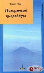 ΦΟΞ ΕΜΜΕΤ ΠΝΕΥΜΑΤΙΚΟ ΗΜΕΡΟΛΟΓΙΟ