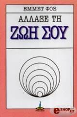 ΦΟΞ ΕΜΜΕΤ ΑΛΛΑΞΕ ΤΗ ΖΩΗ ΣΟΥ
