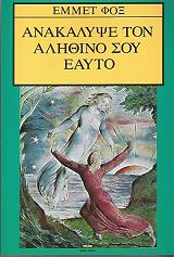 ΦΟΞ ΕΜΜΕΤ ΑΝΑΚΑΛΥΨΕ ΤΟΝ ΑΛΗΘΙΝΟ ΣΟΥ ΕΑΥΤΟ