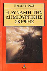 ΦΟΞ ΕΜΜΕΤ Η ΔΥΝΑΜΗ ΤΗΣ ΔΗΜΙΟΥΡΓΙΚΗΣ ΣΚΕΨΗΣ