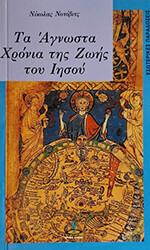 ΝΟΤΟΒΙΤΣ ΝΙΚΟΛΑΣ ΤΑ ΑΓΝΩΣΤΑ ΧΡΟΝΙΑ ΤΗΣ ΖΩΗΣ ΤΟΥ ΙΗΣΟΥ