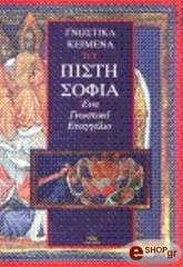 ΣΥΛΛΟΓΙΚΟ ΕΡΓΟ ΠΙΣΤΗ ΣΟΦΙΑ - ΕΝΑ ΓΝΩΣΤΙΚΟ ΕΥΑΓΓΕΛΙΟ