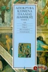 ΣΥΛΛΟΓΙΚΟ ΕΡΓΟ ΑΠΟΚΡΥΦΑ ΚΕΙΜΕΝΑ ΠΑΛΑΙΑΣ ΔΙΑΘΗΚΗΣ - ΤΟΜΟΣ 5