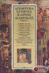 ΣΥΛΛΟΓΙΚΟ ΕΡΓΟ ΑΠΟΚΡΥΦΑ ΚΕΙΜΕΝΑ ΚΑΙΝΗΣ ΔΙΑΘΗΚΗΣ ΤΟΜΟΣ 3