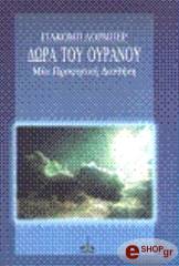 ΛΟΡΜΠΕΡ ΓΙΑΚΟΜΠ ΔΩΡΑ ΤΟΥ ΟΥΡΑΝΟΥ - ΜΙΑ ΠΡΟΦΗΤΙΚΗ ΔΙΑΘΗΚΗ