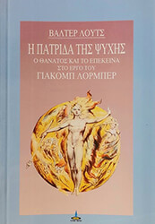 ΛΟΥΤΣ ΒΑΛΤΕΡ Η ΠΑΤΡΙΔΑ ΤΗΣ ΨΥΧΗΣ