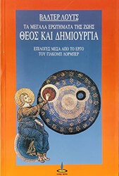 ΛΟΥΤΣ ΒΑΛΤΕΡ ΘΕΟΣ ΚΑΙ ΔΗΜΙΟΥΡΓΙΑ