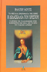 ΛΟΥΤΣ ΒΑΛΤΕΡ Η ΔΙΔΑΣΚΑΛΙΑ ΤΟΥ ΧΡΙΣΤΟΥ