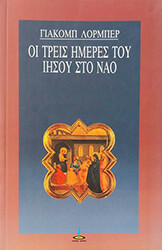 ΛΟΡΜΠΕΡ ΓΙΑΚΟΜΠ ΟΙ ΤΡΕΙΣ ΗΜΕΡΕΣ ΤΟΥ ΙΗΣΟΥ ΣΤΟ ΝΑΟ