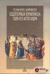 ΛΟΡΜΠΕΡ ΓΙΑΚΟΜΠ ΕΣΩΤΕΡΙΚΗ ΕΡΜΗΝΕΙΑ ΤΩΝ ΕΥΑΓΓΕΛΙΩΝ