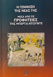 ΝΤΟΥΝΤΕ ΜΠΕΡΤΑ Η ΓΕΝΝΗΣΗ ΤΗΣ ΝΕΑΣ ΓΗΣ