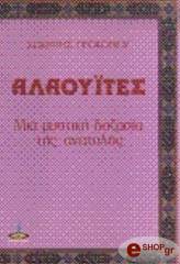ΠΡΟΚΟΠΙΟΥ ΣΩΚΡΑΤΗΣ ΑΛΑΟΥΙΤΕΣ - ΜΙΑ ΜΥΣΤΙΚΗ ΔΟΞΑΣΙΑ ΤΗΣ ΑΝΑΤΟΛΗΣ