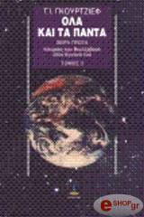 ΓΚΟΥΡΤΖΙΕΦ Γ.Ι. ΟΛΑ ΚΑΙ ΤΑ ΠΑΝΤΑ ΙΣΤΟΡΙΕΣ ΤΟΥ ΒΕΕΛΖΕΒΟΥΛ ΣΤΟΝ ΕΓΓΟΝΟ ΤΟΥ ΤΟΜΟΣ 3