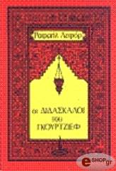 ΛΕΦΟΡ ΡΑΦΑΗΛ ΟΙ ΔΙΔΑΣΚΑΛΟΙ ΤΟΥ ΓΚΟΥΡΤΖΙΕΦ