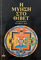 ΝΕΛ ΝΤΑΒΙΝΤ ΑΛΕΞΑΝΔΡΑ Η ΜΥΗΣΗ ΣΤΟ ΘΙΒΕΤ