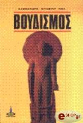 ΝΕΛ ΝΤΑΒΙΝΤ ΑΛΕΞΑΝΔΡΑ ΒΟΥΔΙΣΜΟΣ - ΘΕΩΡΙΑ ΚΑΙ ΠΡΑΞΗ