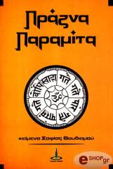 ΣΥΛΛΟΓΙΚΟ ΠΡΑΖΝΑ ΠΑΡΑΜΙΤΑ - ΒΟΥΔΙΣΤΙΚΑ ΚΕΙΜΕΝΑ