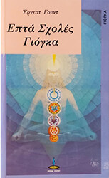 WOOD ERNEST ΕΠΤΑ ΣΧΟΛΕΣ ΓΙΟΓΚΑ