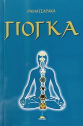 RAMACHARAKA YOGHI ΓΙΟΓΚΑ