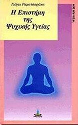 RAMACHARAKA YOGHI Η ΕΠΙΣΤΗΜΗ ΤΗΣ ΨΥΧΙΚΗΣ ΥΓΕΙΑΣ