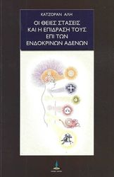 ALI CAJZORAN ΟΙ ΘΕΙΕΣ ΣΤΑΣΕΙΣ ΚΑΙ Η ΕΠΙΔΡΑΣΗ ΤΟΥΣ ΕΠΙ ΤΩΝ ΕΝΔΟΚΡΙΝΩΝ ΑΔΕΝΩΝ