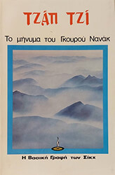 ΤΖΑΠ ΤΖΙ - ΤΟ ΜΗΝΥΜΑ ΤΟΥ ΓΚΟΥΡΟΥ ΝΑΝΑΚ
