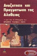 ΣΥΛΛΟΓΙΚΟ ΕΡΓΟ ΑΝΑΖΗΤΗΣΗ ΚΑΙ ΠΡΑΓΜΑΤΩΣΗ ΤΗΣ ΑΛΗΘΕΙΑΣ - Η ΖΩΗ ΚΑΙ ΤΑ ΔΙΔΑΓΜΑΤΑ ΤΟΥ ΜΠΑΜΠΑ ΤΖΑΪΜΑΛ ΣΙΝΓΚ