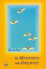 ΤΟ ΜΥΣΤΗΡΙΟ ΤΟΥ ΘΑΝΑΤΟΥ