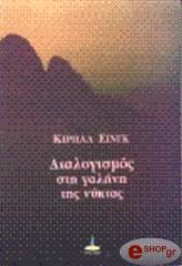 ΔΙΑΛΟΓΙΣΜΟΣ ΣΤΗ ΓΑΛΗΝΗ ΤΗΣ ΝΥΧΤΑΣ