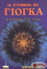 ΤΑ ΣΥΣΤΗΜΑΤΑ ΤΗΣ ΓΙΟΓΚΑ