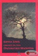 ΟΜΙΛΙΕΣ ΓΙΑ ΤΗΝ ΠΝΕΥΜΑΤΙΚΗ ΜΑΘΗΤΕΙΑ