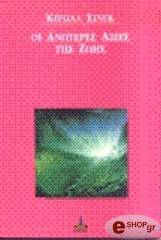 ΟΙ ΑΝΩΤΕΡΕΣ ΑΞΙΕΣ ΤΗΣ ΖΩΗΣ